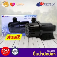 RESUN PG-6000 ปั๊มน้ำตู้ปลา บ่อปลา กำลังไฟ 150w 6000 ลิตร/1ช.ม ปั๊มน้ำได้สูง 5.0 m