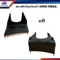 จัดส่งฟรี (แท้%) พลาสติกปิดแก้มหน้า / แผ่นปิดแก้มหน้า ฮีโน่ เมก้า HINO MEGA อุปกรณ์ตกแต่งรถยนต์