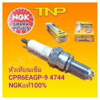 NGK,หัวเทียนเข็ม CPR6EAGP-9,หัวเทียน wave110i,หัวเทียนwave125i.หัวเทียนScoopyi.หัวเทียน dream new