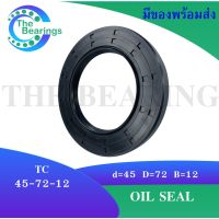 TC 45-72-12 Oil seal TC ออยซีล ซีลยาง ซีลกันน้ำมัน ขนาดรูใน 45 มิลลิเมตร TC 45x72x12โดย The bearings