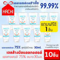 HACHI แพค10แถม1!! เจลล้างมือแอลกอฮอล์ Alcohol70% ขนาด30ml ฆ่าเเชื้อแบคทีเรีย ไวรัส และฝุ่นละออง อ่อนโยนต่อผิว เจล แอลกฮอล์ ปลอดภัย เจลมือ