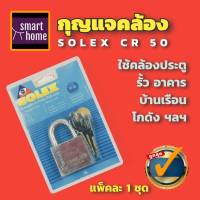 ✨ล้างสต๊อค✨ SOLEX กุญแจคล้อง 50มม. รุ่น Rekeyable R50 steel Padlock สำหรับงานหนัก กุญแจบ้าน กุญแจรั้ว