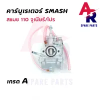 คาร์บูเรเตอร์ SUZUKI - SMASH คาบูสแมช 110 เก่า จูเนียร์/โปร (เกรด A อย่างดี)