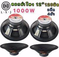 LXJ ดอกลำโพง 12 8OHM 1000W รุ่น LX-120 สำหรับตู้ลำโพงกลางแจ้ง ( รุ่น LX-120สีดำเเพ็ค2ตัว)