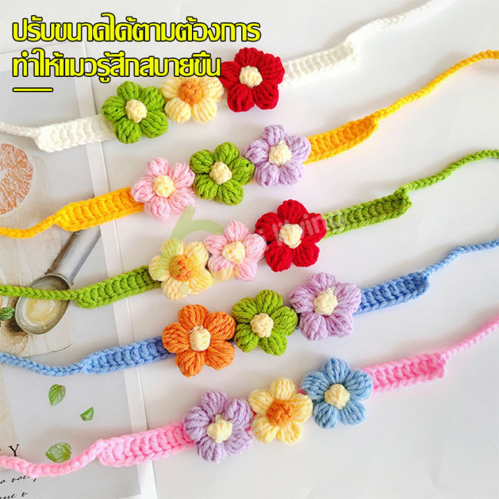 ปลอกคอ-สัตว์เลี้ยง-ถักไหมพรม-ปลอกคอแมว-สุนัข-ปลอกคอดอกไม้-สร้อยคอไหมพรมถัก-ผ้าพันคอเเเมวทอมือ-ปลอกคอแมวสีพาสเทล-ผ้าพันคอแมวไหมพรม