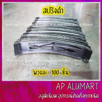 สปริงดำ สปริงล็อคซีลาย สปริงล็อค ตัวล็อคซีลาย อุปกรณ์ฝ้าเพดานฉาบเรียบ Fix spring (100 อัน/ดำ)