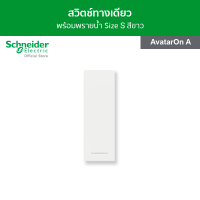 Schneider สวิตช์ทางเดียว พร้อมพรายน้ำ ขนาด 1 ช่อง สีขาว รหัส M3T31_1F_WE รุ่น AvatarOn A