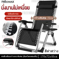 เก้าอี้เอนหลัง เก้าอี้นอนพับ เก้าอี้พับได้ เก้าอี้ปรับนอน เก้าอี้นอนพับได้ เก้าอี้พักผ่อน เก้าอี้นอนปรับได้ ปรับหลายระดับ 90°-170° นุ่มสบายมีระบาย รับน้ำหนักได้200kg