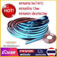 [Mr. Jam] โครเมี่ยม เส้นแต่งขอบรถยนต์ รุ่นใหม่เงาฉ่ำ กาวแน่น ขนาด 12 mm ยาว 5 เมตร