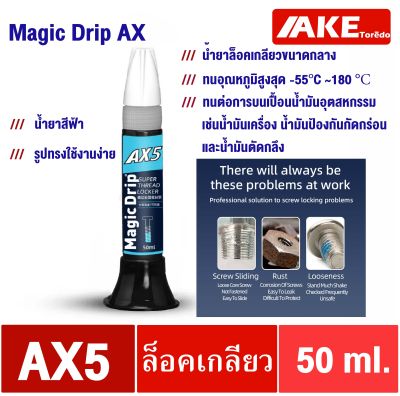น้ำยาล็อคเกลียว AX5  ( MagicDrip AX ) 50 ml คุณภาพเยี่ยม ทนอุณหภูมิสูงสุด180องศา เหมาะกับโลหะทุกชนิด ทนต่อการปนเปลื่อนน้ำมัน น้ำยาซีลเกลียว