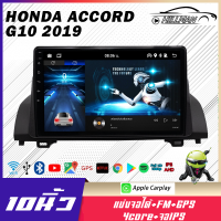 HO อแอนดรอย 10นิ้ว HONDA ACCORD 2019 จอตรงรุ่น จอแอนดรอย วิทยุติดรถยนต์ เครื่องเล่นวิทยุ GPS WIFI Apple Car play Android เครื่องเสียงติดรถยนต