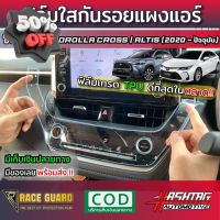 ฟิล์มกันรอยแผงแอร์ Toyota Corolla Cross แ Corolla  Altis (2020-ปัจจุบัน)ช่วยให้คุณหมดกังวลเรื่องรอยขีดข่วนจากการใช้งาน #สติ๊กเกอร์ติดรถ #ฟีล์มติดรถ #ฟีล์มกันรอย #ฟีล์มใสกันรอย #ฟีล์มใส #สติ๊กเกอร์ #สติ๊กเกอร์รถ