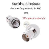 (promotion++) ขั้วแปลง เสาวิทยุสื่อสาร BNC GP88 / GP88S / GP3688 Motorola Maxon Midland Tekk สุดคุ้มม อะไหล่ แต่ง มอเตอร์ไซค์ อุปกรณ์ แต่ง รถ มอเตอร์ไซค์ อะไหล่ รถ มอ ไซ ค์ อะไหล่ จักรยานยนต์