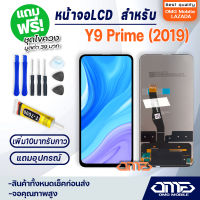 หน้าจอ LCD หัวเว่ย Y9 prime 2019 / Y9S อะไหล่มือถือ LCD Display พร้อมทัชสกรีน จอ+ทัช สำหรับ หัวเว่ย Y9 prime 2019 / Y9S แถมไขควง สามารถเลือกซื้อพร้อมกาว T7000