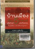 หนังสือ มือสอง บ้านเมืองเรื่อง 5 ราชวงศ์ ผลัดกันฆ่า แข่งกันครอง ในสมัยแผ่นดินอยุธยา