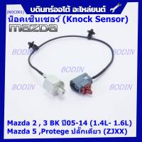 ***ราคาพิเศษ*** ของใหม่  น๊อค sensor Mazda  2 , 3 BK ปี05-14 (1.4L- 1.6L),Mazda 5 ,Protege ปลั๊กเดียว (ZJXX,NOC001)(พร้อมจัดส่ง)