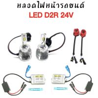 AUTO STYLE ชุดหลอดไฟหน้ารถยนต์ LED D2R หลอดไฟ+บัลลาสต์ 24V+ซ็อกเก็ต เป็นชุด1คู่ ค่าสี 6000K