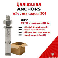 พุ๊ก พุก ปุ๊กสแตนเลส 304 กันสนิม ขนาดM6*50 พร้อมส่ง ราคาต่อกล่อง200ชิ้น