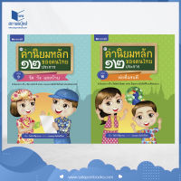 สถาพรบุ๊คส์ หนังสือ เด็ก ชุดค่านิยมหลักของคนไทย 12 ประการ ระดับประถมศึกษา ( 12 เล่ม ) โดย โชติ ศรีสุวรรณ