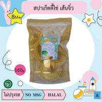 สปาเก็ตตี้ไข่ เส้นจิ๋ว 160g อาหารเด็ก(8m+) อาหารสำหรับเด็ก บ้านรยา(BAANRAYA) (RAYA)