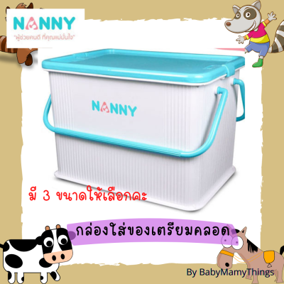 กล่องใส่ของNANNY กล่องใส่ของเตรียมคลอดแนนนี่ กล่องพลาสติกมีหูหิ้ว มีฝาปิด กล่องเก็บของมีฝาปิด วางซ้อนกันได้ กระเป๋าเตรียมคลอด