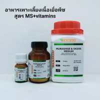 อาหารเพาะเลี้ยงเนื้อเยื่อพืชแบบสำเร็จรูป MS medium +vitamins และฮอร์โมน BA NAA  TDZ 2,4-D ปรับ pH กรด ด่าง