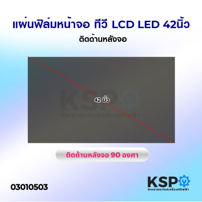 แผ่นฟิล์ม หน้าจอ ทีวี LCD LED 42นิ้ว ติดด้านหลังจอ อะไหล่ทีวี