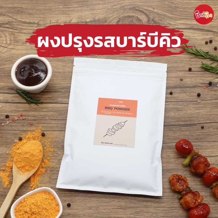 ผงปรุงรสบาร์บีคิว-bbq-powder-ผงคลุก-ผงเขย่า