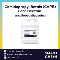 Cocamidopropyl Betaine / สารเพิ่มฟองชนิดอ่อนโยน  1 kg.