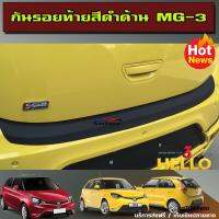 กันรอยท้ายดำด้าน (REAR BUMPER COVER) สำหรับรถ MG 3 ปี 2015 2016 2017 2018 (AO)