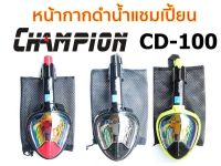 หน้ากากดำน้ำ Champion CD100 แบบเต็มหน้าท่อหายใจ พร้อมขาติดกล้อง