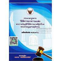 Code sec. 2560 Civil Aviation Act. Consumer Court Judge David Pong Gallery developing large A4.:ประมวลกฎหมาย วิ.แพ่ง พ.ศ.2560 วิ.ผู้บริโภค พระธรรมนูญศาล สมชาย พงษ์พัฒนาศิลป์ ขนาดใหญ่ A4