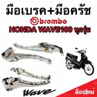 มือเบรค มือครัช Honda Wave 100/125 ฮอนด้า เวฟ 100/125 มือเบรค มือครัชแต่ง Brembo สีโครเมี่ยม ตรงรุ่น ก้านเบรค มีสินค้าพร้อมส่ง AAA