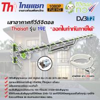 เสาอากาศทีวีดิจิตอล Thaisat Antenna รุ่น 19E พร้อมสายRG6 ยาว 20เมตร