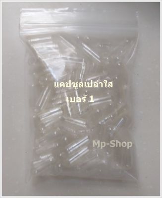 แคปซูลเปล่า แบบใส Clear Capsule เบอร์ 1 จำนวน 100 แคปซูล พร้อมส่ง