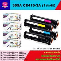 หมึกพิมพ์เลเซอร์เทียบเท่า HP 305A CE410-3A BK/C/M/Y(1ชุด4สี) For HP LaserJet Pro 300 color M351a/MFP M375nw/M451dn/M451nw/MFP M475dn