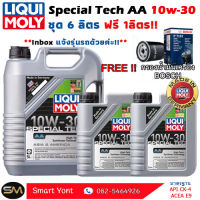 น้ำมันเครื่อง ลิควิดโมลี่ Liquid Moly Special Tec AA  10w-30  6ฟรี1ลิตร แถมกรองตรงรุ่ง