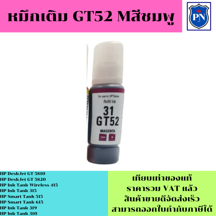 หมึกเติมสำหรับhp-gt53-52bk-c-m-y-คุณภาพสูง-เกรดaตรงรุ่นหมึกเทียบเท่าสำหรับเติมเครื่องปริ้นhp