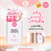 Cathy Doll เรดี้ทูไวท์ บอดี้โทนอัพอินชาวเวอร์ 400ml เคที่ดอลล์(ใช้หลังอาบน้ำ)