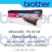 Brother TN-451 M ใช้กับพริ้นเตอร์ Brother HL-8260CDN/ L8360CDW / MFC-L8690CDW / L8900CDW