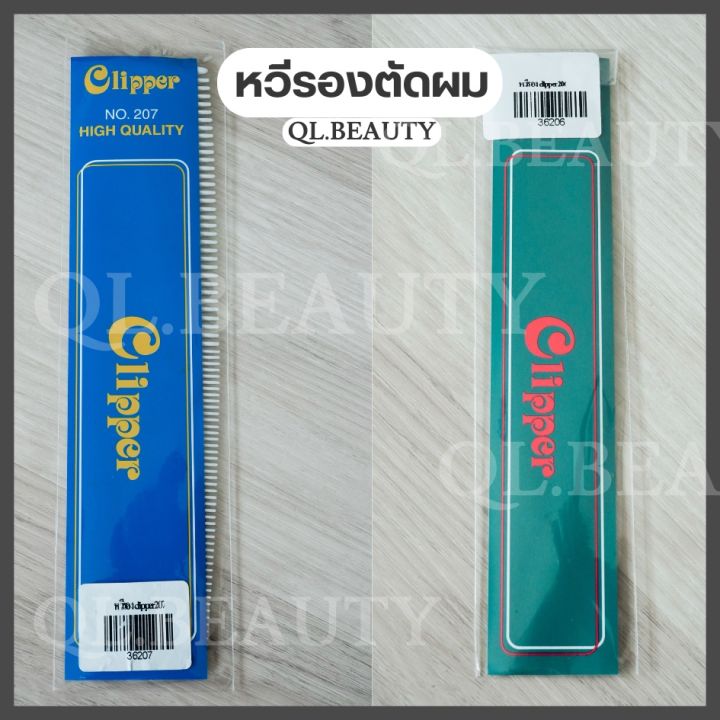 clipper-หวีรองตัดผม-หวีรองปัตตาเลี่ยน-หวีรองซอย-หวีรองตัด-หวีรองตัด-หวีรองตัดชาย-ของแท้