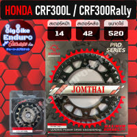 สเตอร์หน้า-หลัง[ CRF300L / CRF300 Rally (ตรงรุ่น) ]แท้ล้าน%