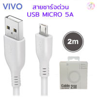 สายชาร์จVivo Micro Usb 5A 1เมตร , 2เมตร สายชาร์จวีโว่ สายชาร์จเร็ว สายชาร์จด่วน Vivo Fast charge ตรงรุ่น V7 V7+ V9 V11 V11i V15 V15Pro V17 Y1S Y3S S1