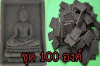 หลวงพ่อทันใจ ชุด100 องค์ เนื้อแร่น้ำพี้