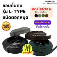 ขอบกั้นดิน 4สี ดำ น้ำตาล เขียว เทา ขนาด 3/5/10 เมตร ที่แบ่งดินจัดสวน กั้นหญ้าและสวน ขอบกั้นจัดสวน