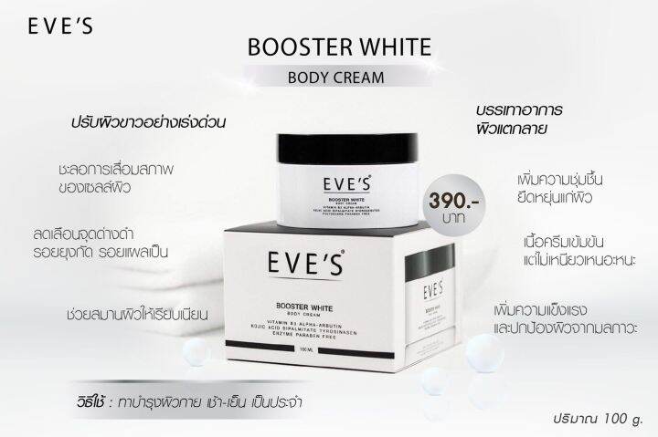 eves-booster-white-body-cream-ครีมบำรุงผิว-สูตรเข้มข้น-100-ml-x-1-กล่อง