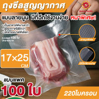 ถุงซีลสูญญากาศ ถุงซีล   ถุงหนาตามมาตรฐาน Vacuum seal bags 17x25 เซนติเมตร ถุงซิลเก็บอาหาร 100ใบ หนาพิเศษ ความหนา220ไมครอน พร้อมส่ง