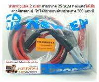 สายพ่วงแบต 2 เมตร สายขนาด 25 SQM ทองแดงไส้เต็ม สายจั๊มรถยนต์  ใช้ได้กับรถยนต์ทุกประเภท 200 แอมป์