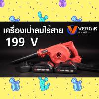 ใหม่ล่าสุด&amp;gt;เครื่องเป่าลม โบวเวอร์ ชนิดไร้สาย Vergin 199V แบตใหญ่ใช้ทน พกพาสะดวก