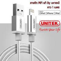 สายแบบถัก iPhone/iPad/iPod แบบ Lightning ได้รับรองจาก APPLE ยี่ห้อ UNITEK